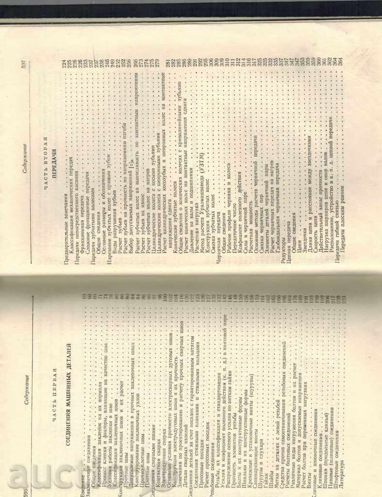 DETAILS OF MACHINES - V. DOBROVOLSKIY / IN RUSSIAN / - 7 DETAILS OF MACHINES - V. DOBROVOLSKIY / IN RUSSIAN / - 7