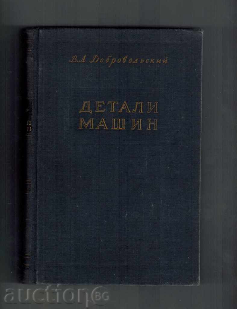 DETALII DE MAȘINI - V. DOBROVOLYSKIY / în limba rusă /