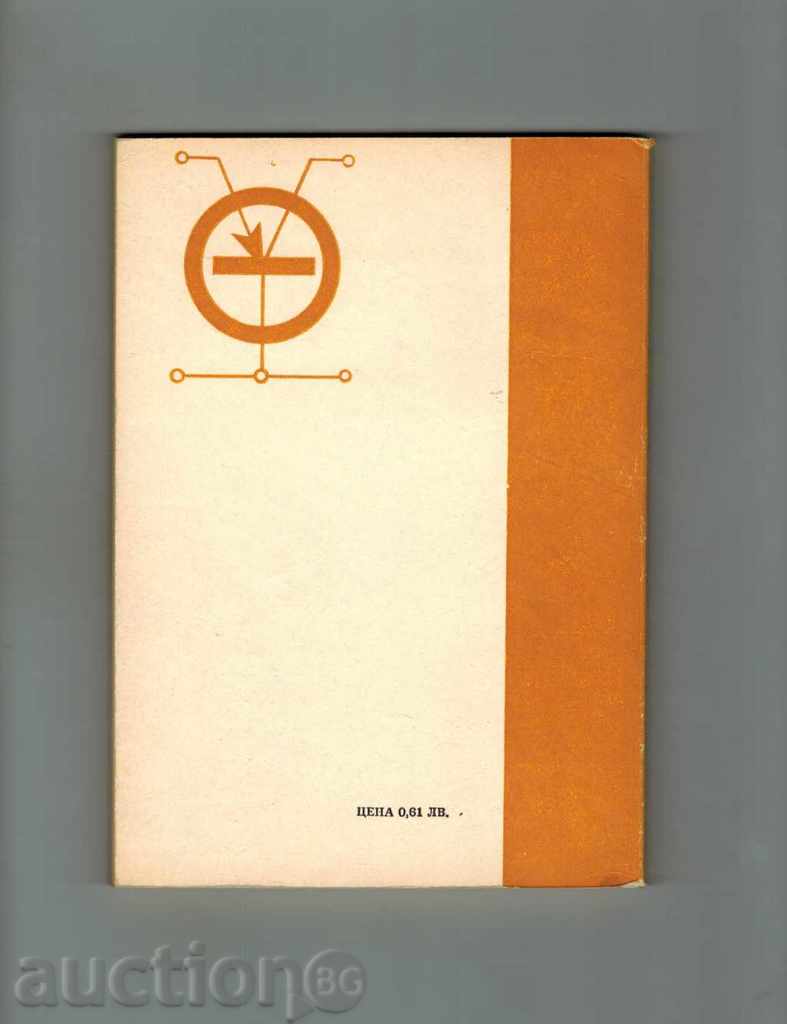 50 РАДИОЛЮБИТЕЛСКИ УСТРОЙСТВА С ЛИНЕЙНИ ИНТЕГРАЛНИ СХЕМИ с цена 6.00 лв. | € 3.07 50 РАДИОЛЮБИТЕЛСКИ УСТРОЙСТВА С ЛИНЕЙНИ ИНТЕГРАЛНИ СХЕМИ с цена 6.00 лв. | € 3.07