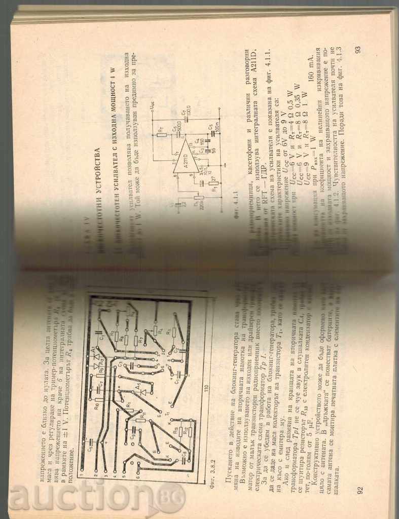Аукцион 50 РАДИОЛЮБИТЕЛСКИ УСТРОЙСТВА С ЛИНЕЙНИ ИНТЕГРАЛНИ СХЕМИ Аукцион 50 РАДИОЛЮБИТЕЛСКИ УСТРОЙСТВА С ЛИНЕЙНИ ИНТЕГРАЛНИ СХЕМИ