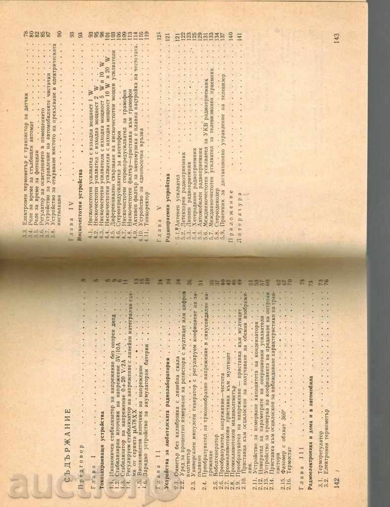 Доставка на 50 РАДИОЛЮБИТЕЛСКИ УСТРОЙСТВА С ЛИНЕЙНИ ИНТЕГРАЛНИ СХЕМИ Доставка на 50 РАДИОЛЮБИТЕЛСКИ УСТРОЙСТВА С ЛИНЕЙНИ ИНТЕГРАЛНИ СХЕМИ