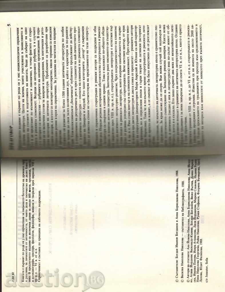 ЕНЦИКЛОПЕДИЧЕН СПРАВОЧНИК АНТИЧНА ЛИТЕРАТУРА - 5 ЕНЦИКЛОПЕДИЧЕН СПРАВОЧНИК АНТИЧНА ЛИТЕРАТУРА - 5