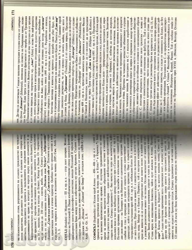 ЕНЦИКЛОПЕДИЧЕН СПРАВОЧНИК АНТИЧНА ЛИТЕРАТУРА - 6 ЕНЦИКЛОПЕДИЧЕН СПРАВОЧНИК АНТИЧНА ЛИТЕРАТУРА - 6