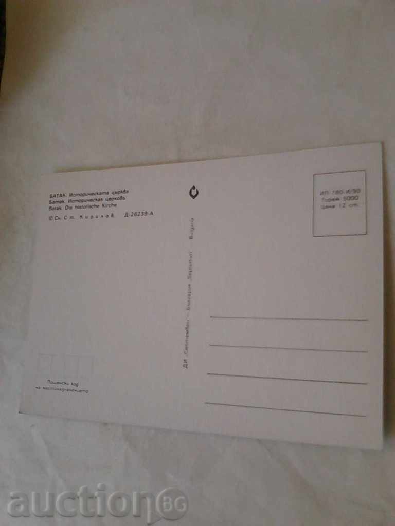 Καρτ ποστάλ Batak ιστορική εκκλησία 1990 με τιμή 0.45 BGN | € 0.23 Καρτ ποστάλ Batak ιστορική εκκλησία 1990 με τιμή 0.45 BGN | € 0.23