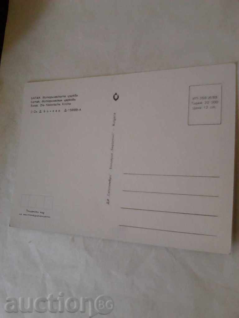 Καρτ ποστάλ Batak ιστορική εκκλησία, 1989 με τιμή 0.45 BGN | € 0.23 Καρτ ποστάλ Batak ιστορική εκκλησία, 1989 με τιμή 0.45 BGN | € 0.23