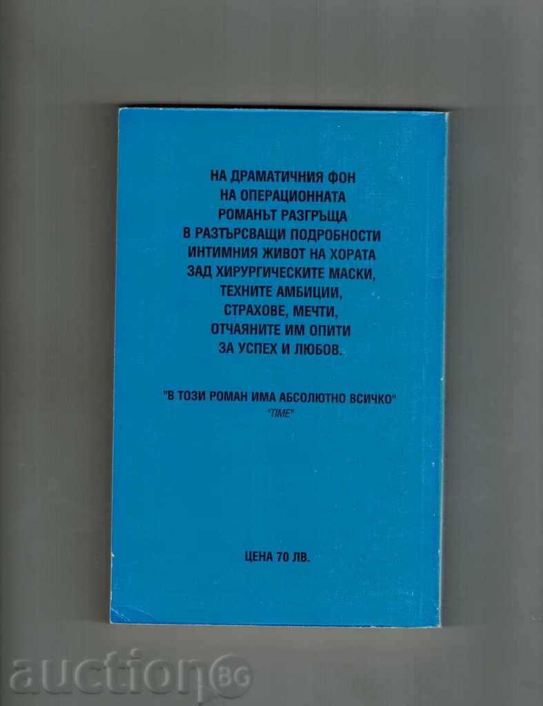 Докторски романи УНИВЕРСИТЕТСКА БОЛНИЦА - НОРМАН КАТКОВ с цена 4.50 лв. | € 2.30 Докторски романи УНИВЕРСИТЕТСКА БОЛНИЦА - НОРМАН КАТКОВ с цена 4.50 лв. | € 2.30