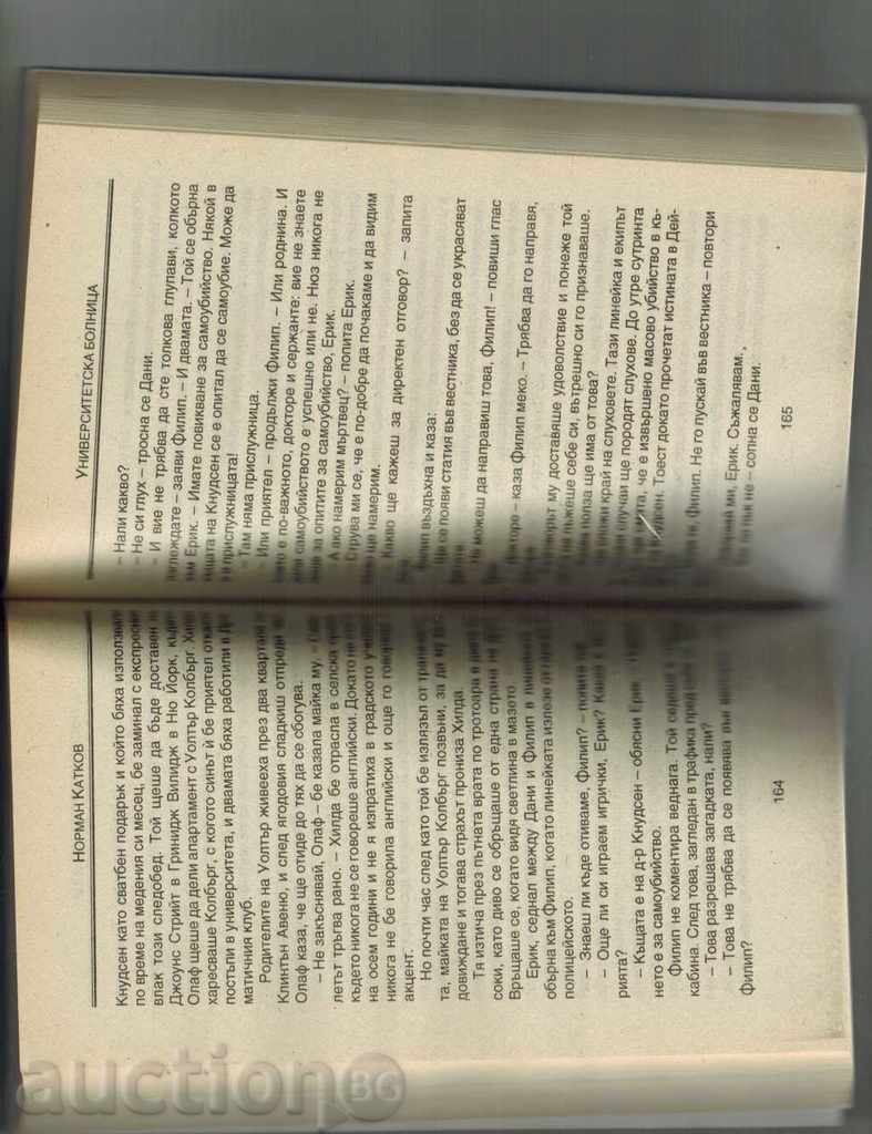 Аукцион Докторски романи УНИВЕРСИТЕТСКА БОЛНИЦА - НОРМАН КАТКОВ Аукцион Докторски романи УНИВЕРСИТЕТСКА БОЛНИЦА - НОРМАН КАТКОВ