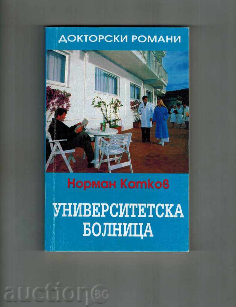Οι γιατροί μυθιστορήματα Πανεπιστημιακό Νοσοκομείο - NORMAN Katkov