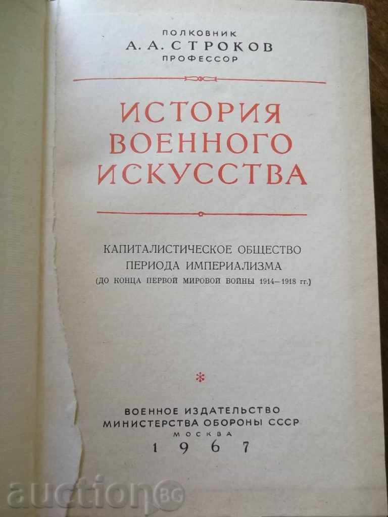 История военного искусства - А. А. Строков 1967 г. with price 32.00 BGN | € 16.36 История военного искусства - А. А. Строков 1967 г. with price 32.00 BGN | € 16.36