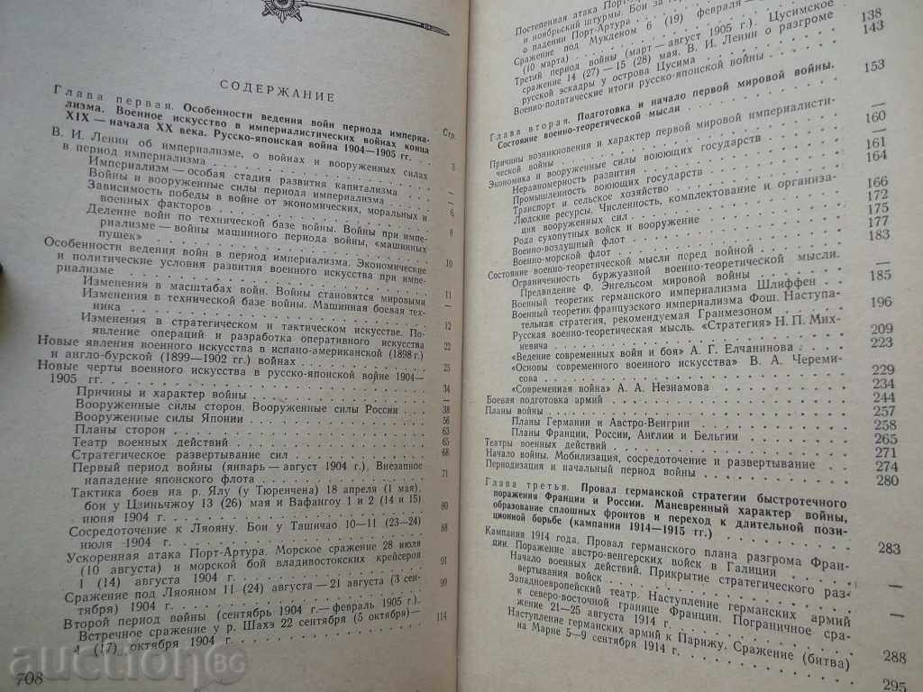 История военного искусства - А. А. Строков 1967 г. - 6 История военного искусства - А. А. Строков 1967 г. - 6