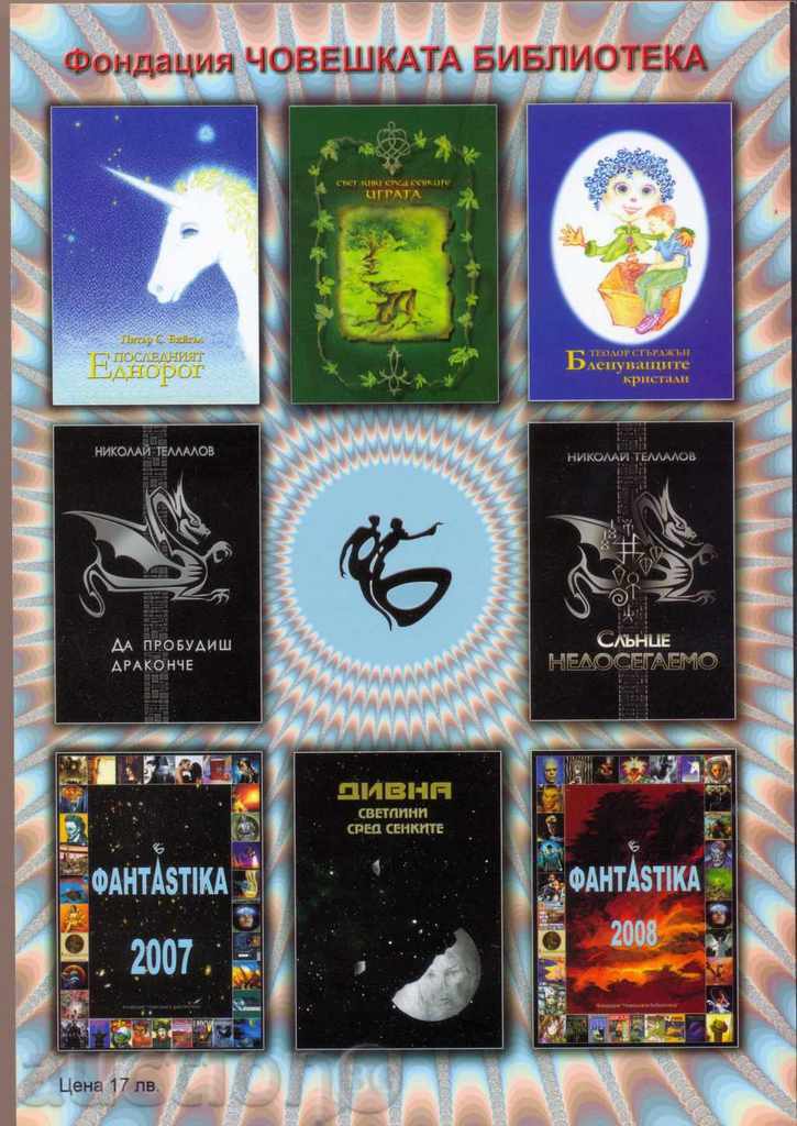 almanac "Fantasy 2008", p.528 with price 20.00 BGN | € 10.23 almanac "Fantasy 2008", p.528 with price 20.00 BGN | € 10.23