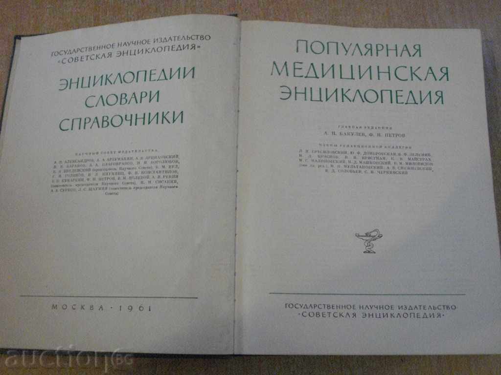 Book "Популярная медицинская энциклопедия-Бакулев" -1252стр. with price 20.00 BGN | € 10.23 Book "Популярная медицинская энциклопедия-Бакулев" -1252стр. with price 20.00 BGN | € 10.23