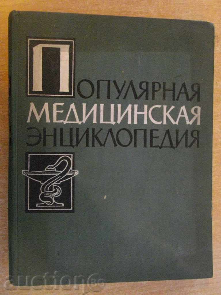 Βιβλίο "Populyarnaya meditsinskaya эntsiklopediya-Bakulev" -1252str.