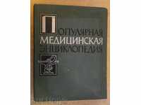 Book "Популярная медицинская энциклопедия-Бакулев" -1252стр.