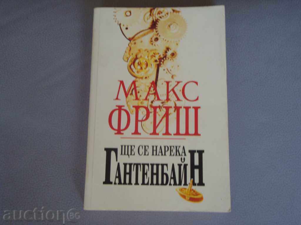 Голям лот Макс Фриш с цена € 8.00 | 15.65 лв.