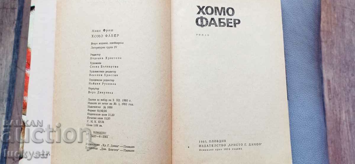 Аукцион Голям лот Макс Фриш