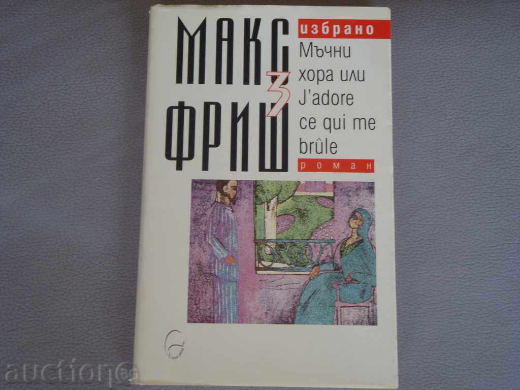 Доставка на Голям лот Макс Фриш