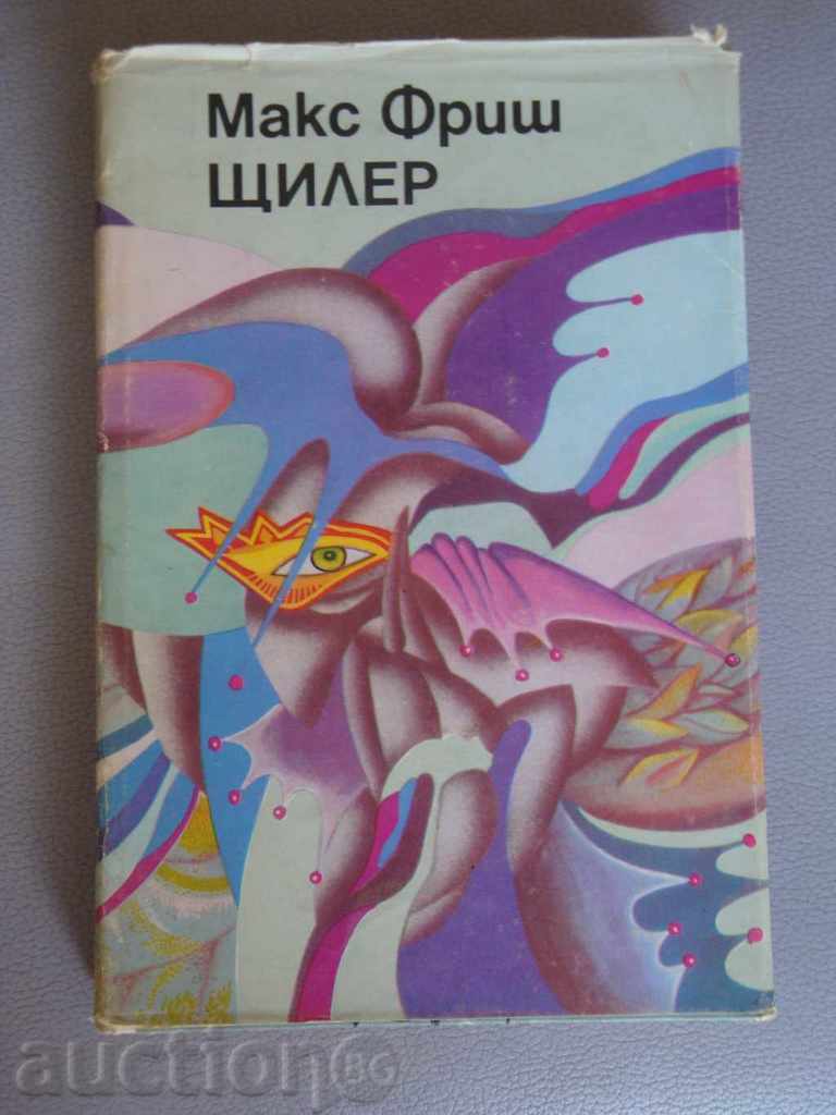Голям лот Макс Фриш