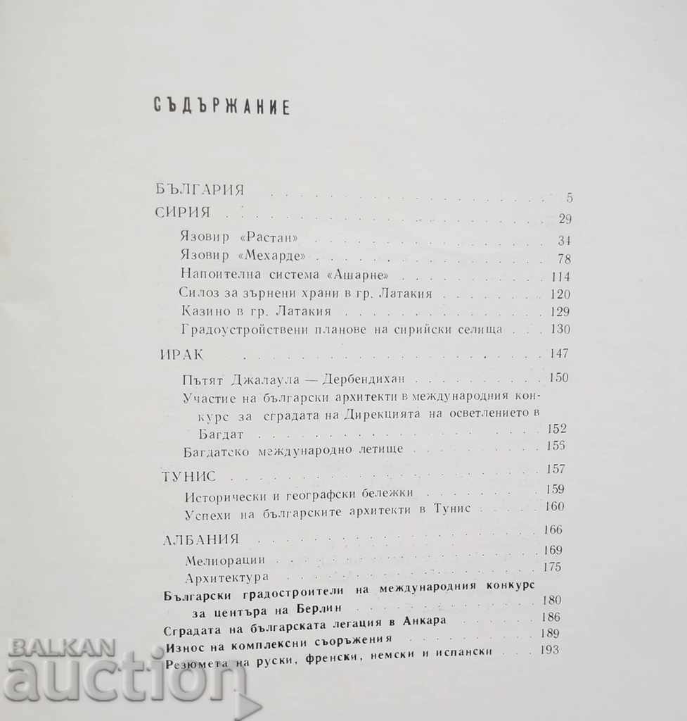 Works of Bulgarian Builders and Architects Abroad 1963 - 6 Works of Bulgarian Builders and Architects Abroad 1963 - 6