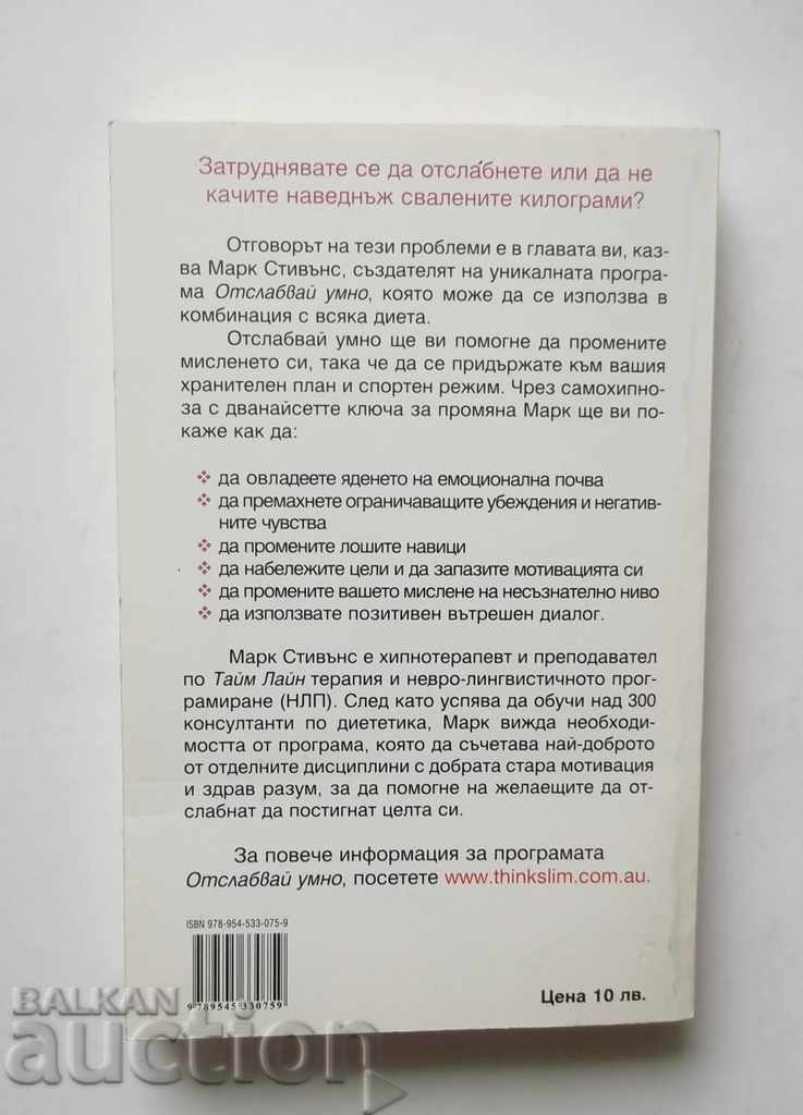 Losing Smart - Mark Stevens 2007 with price 6.00 BGN | € 3.07 Losing Smart - Mark Stevens 2007 with price 6.00 BGN | € 3.07