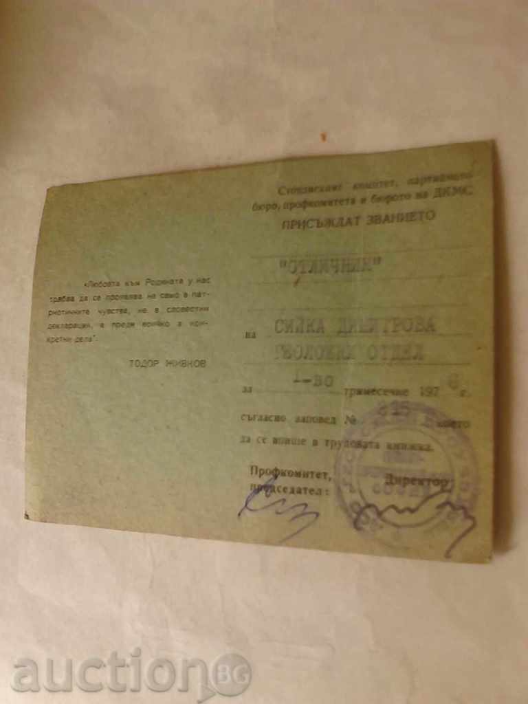 Προσωπικά πιστοποιητικό № 539 καταστημάτων Γεωλογία Σόφια 1976 με τιμή 1.15 BGN | € 0.59