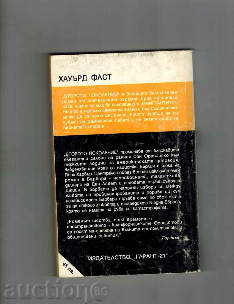 SECOND GENERATION 2 - HOUARD FAST with price 3.50 BGN | € 1.79 SECOND GENERATION 2 - HOUARD FAST with price 3.50 BGN | € 1.79