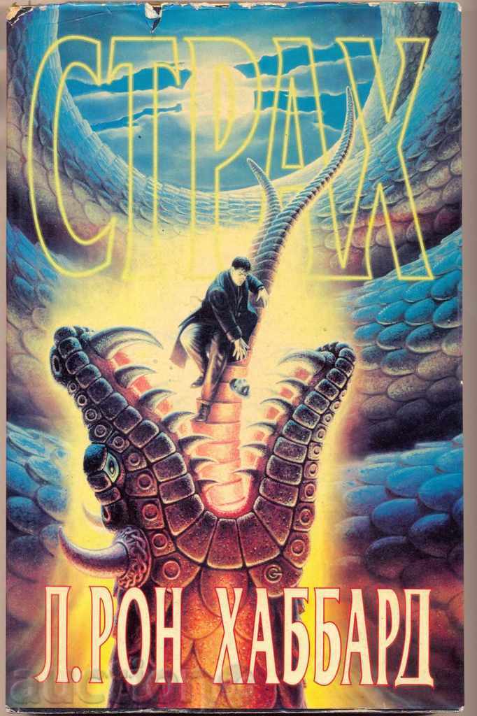 «Ο φόβος» του Λ Ρον Χάμπαρντ, ρωσικά «Ο φόβος» του Λ Ρον Χάμπαρντ, ρωσικά