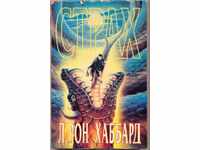 «Ο φόβος» του Λ Ρον Χάμπαρντ, ρωσικά