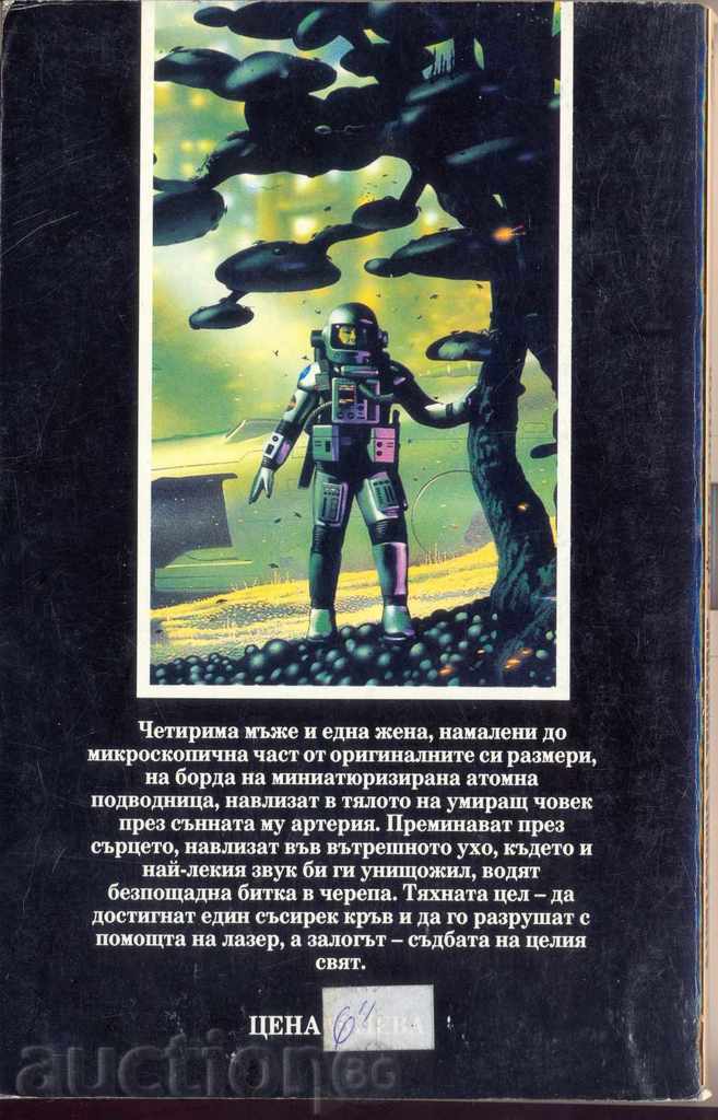 "Φανταστικό ταξίδι 1", μυθιστόρημα του Ισαάκ Ασίμοφ με τιμή 4.00 BGN | € 2.05 "Φανταστικό ταξίδι 1", μυθιστόρημα του Ισαάκ Ασίμοφ με τιμή 4.00 BGN | € 2.05