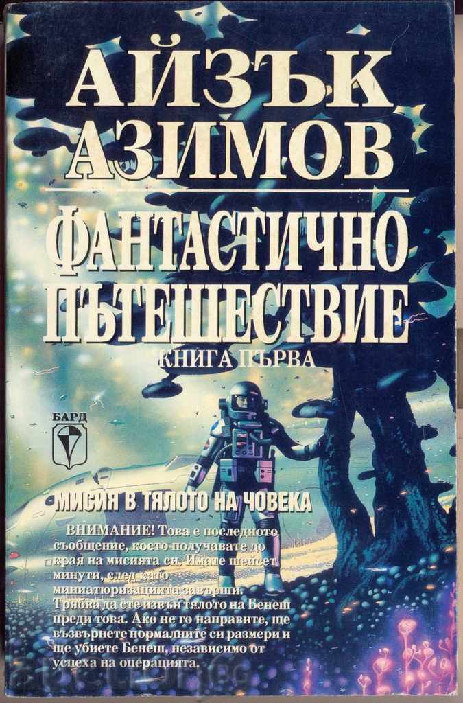 "Фантастично пътешествие 1", роман  от Айзък Азимов