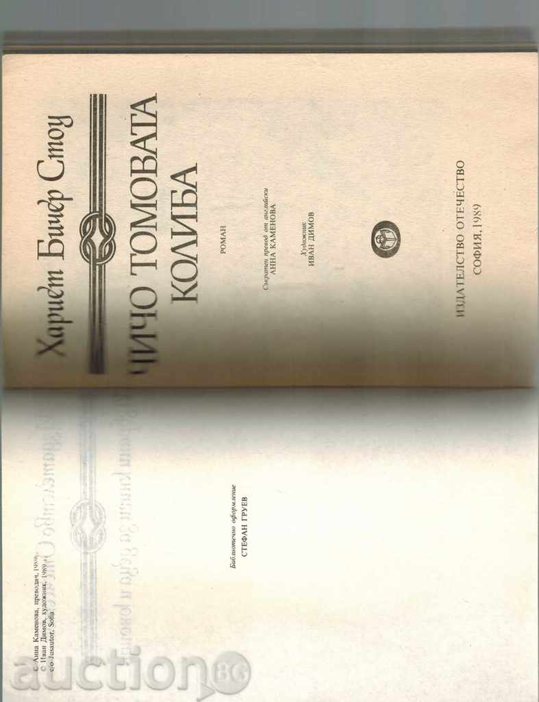Доставка на ЧИЧО ТОМОВАТА КОЛИБА - ХАРИЕТ БИЧЕР СТОУ Доставка на ЧИЧО ТОМОВАТА КОЛИБА - ХАРИЕТ БИЧЕР СТОУ