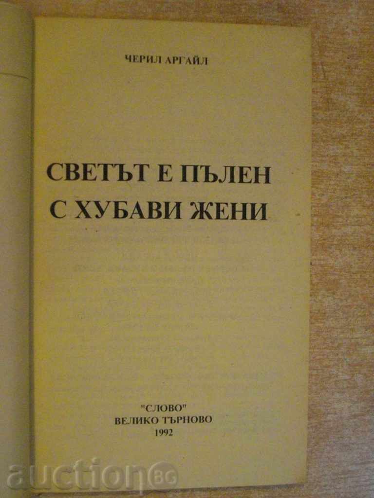 The book "The world is full of beautiful women - Cheryl Argyle" - 122 pp. with price 2.00 BGN | € 1.02