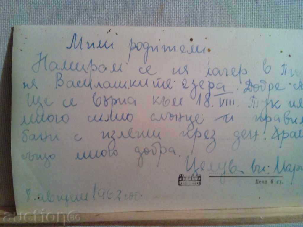 Auction PIRIN-VASSILISH LAKE-1960 Auction PIRIN-VASSILISH LAKE-1960