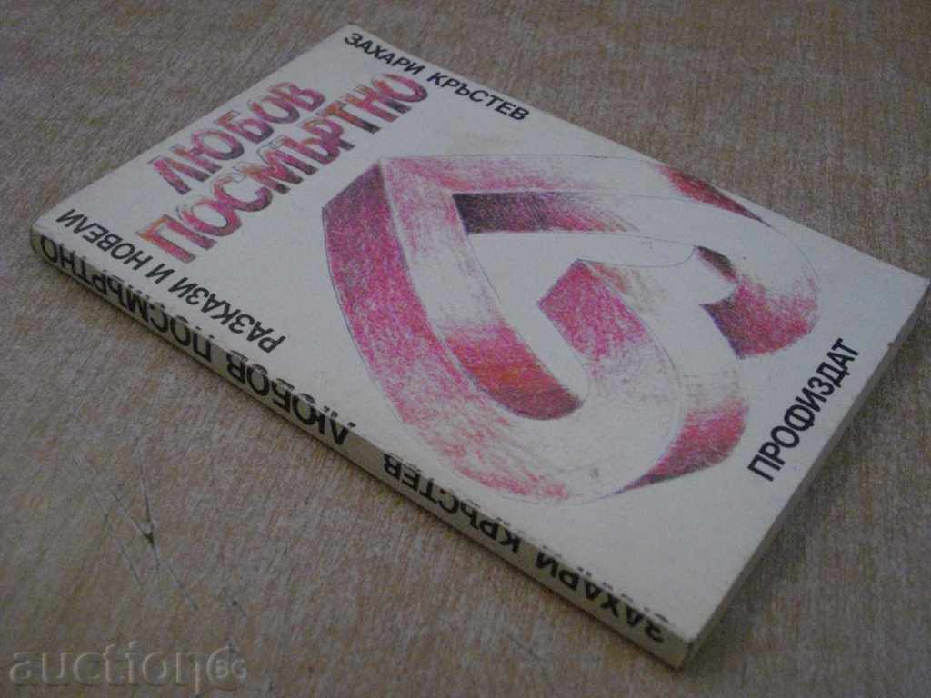 Βιβλίο «Η αγάπη μετά θάνατον - Ζαχάρι Krastev» - 152 σελ. - 6 Βιβλίο «Η αγάπη μετά θάνατον - Ζαχάρι Krastev» - 152 σελ. - 6