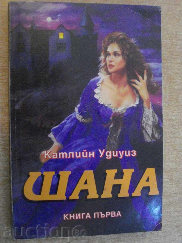 Book "Shana - book first - Kathleen Woody" - 378 p.