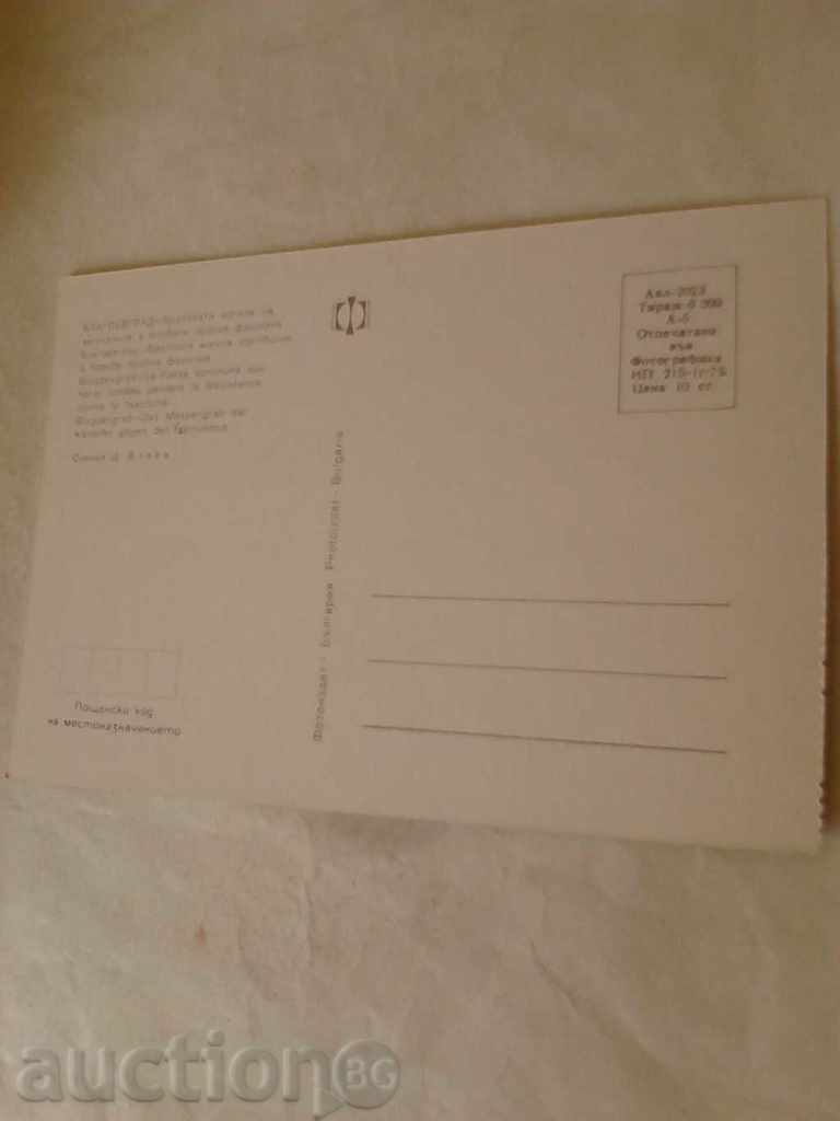 Postcard Blagoevgrad Brotherhood mound 1975 with price 0.45 BGN | € 0.23 Postcard Blagoevgrad Brotherhood mound 1975 with price 0.45 BGN | € 0.23