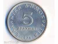 Гърция 5 драхми 1976 година Аристотел