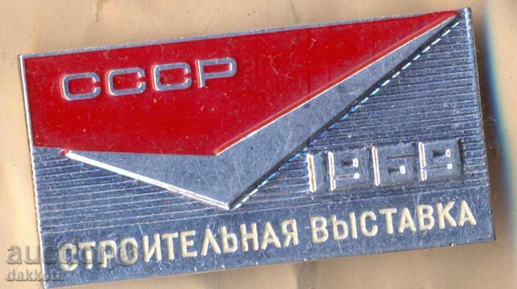 СССР Строительная выставка 1969 година