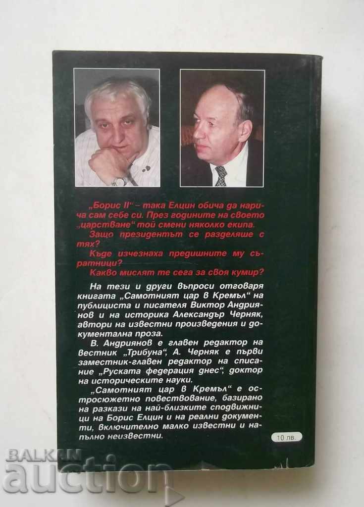 Kremlin lonely king Boris Yeltsin and his team 1999 with price 7.00 BGN | € 3.58 Kremlin lonely king Boris Yeltsin and his team 1999 with price 7.00 BGN | € 3.58