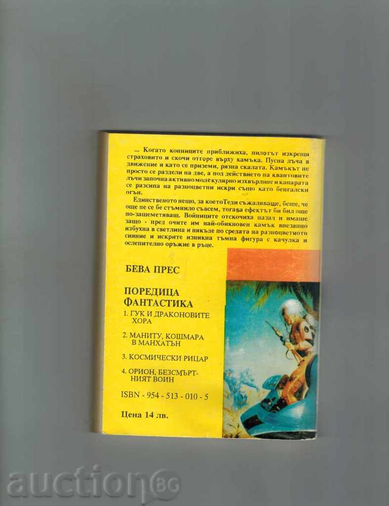 KOSMICHESKI RITSAR - VLADIMIR VASILEV with price 2.00 BGN | € 1.02 KOSMICHESKI RITSAR - VLADIMIR VASILEV with price 2.00 BGN | € 1.02