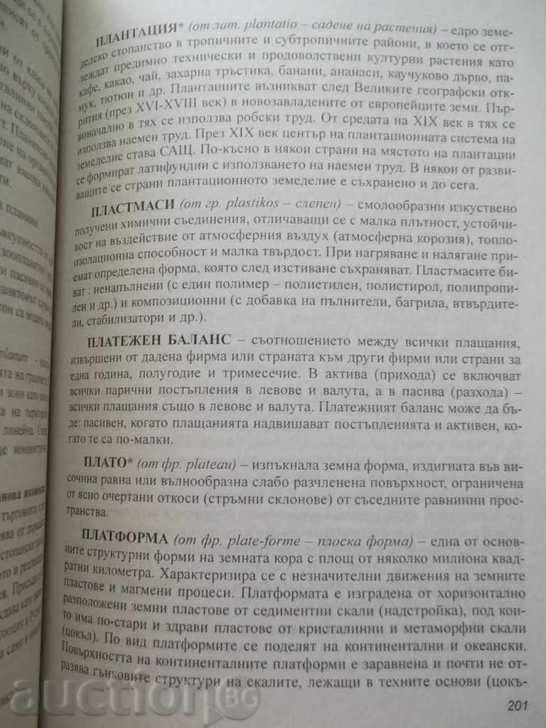 Geography and Economics Vocational Dictionary - Anko Ivanov 2005 with price 12.00 BGN | € 6.14 Geography and Economics Vocational Dictionary - Anko Ivanov 2005 with price 12.00 BGN | € 6.14