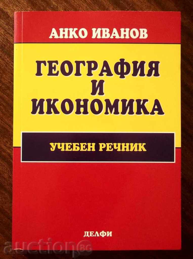 Geografie și economie Dicționar profesional - Anko Ivanov 2005