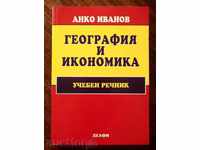 География и икономика Учебен речник - Анко Иванов 2005 г.