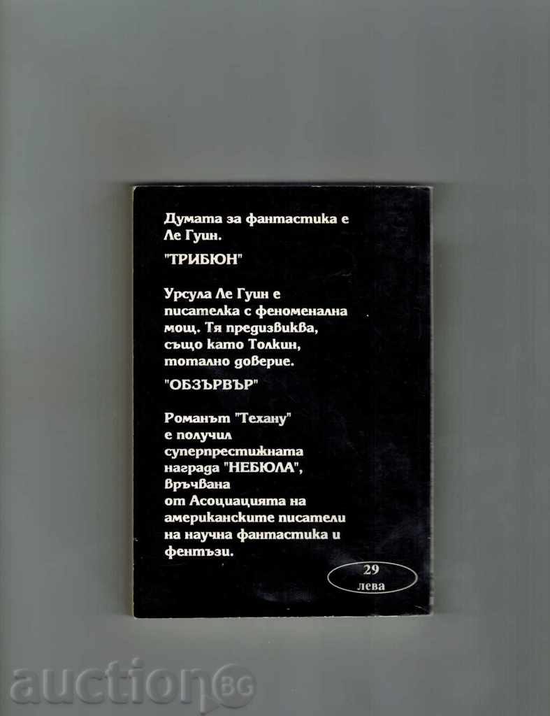 ZEMLEMORY 4 - URSULA LE GUIN with price 2.00 BGN | € 1.02 ZEMLEMORY 4 - URSULA LE GUIN with price 2.00 BGN | € 1.02