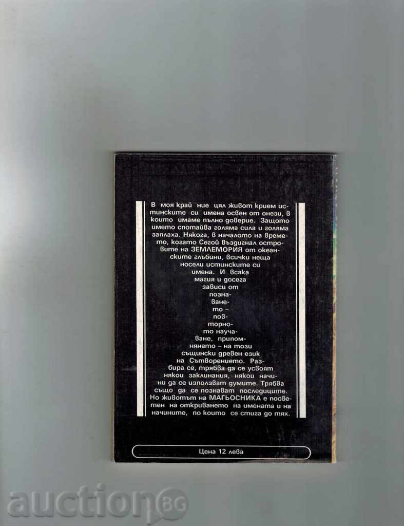 ZEMLEMORY 2 - URSULA LE GUIN with price 1.50 BGN | € 0.77