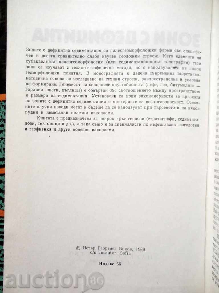 Areas with Deficient Sedimentation - Peter Bokov 1989 with price 27.00 BGN | € 13.80