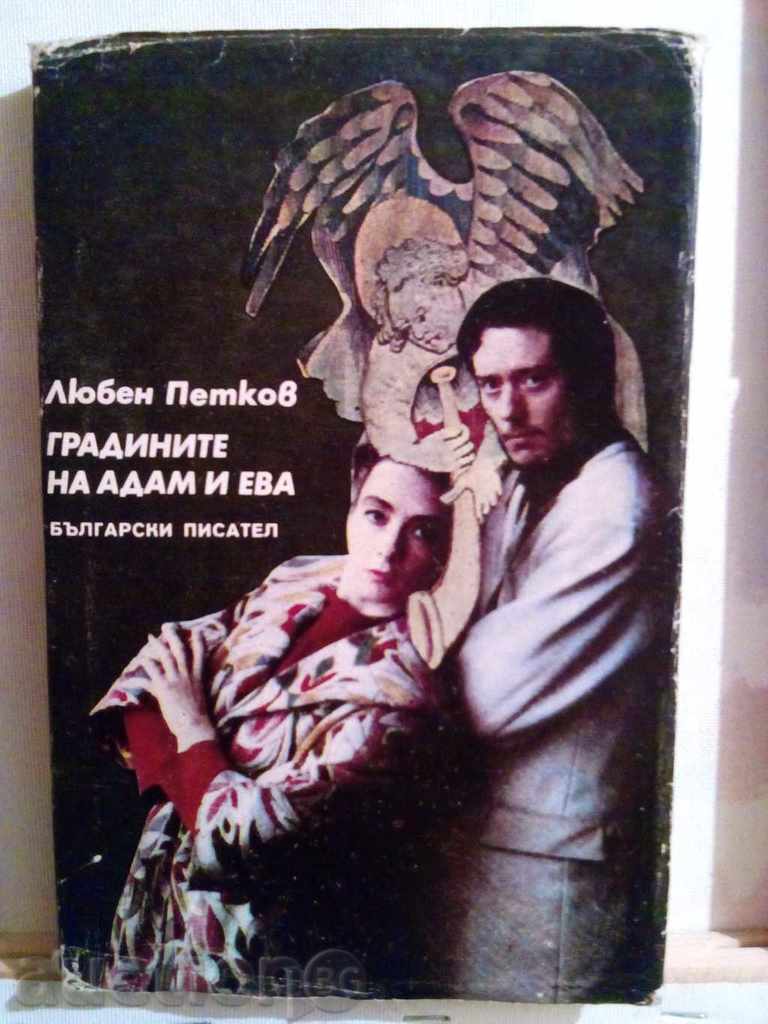 grădină Lyuben Petkov lui Adam și Eva-izd.1989g.