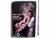 Любен Петков-Градините на Адам и Ева-изд.1989г.