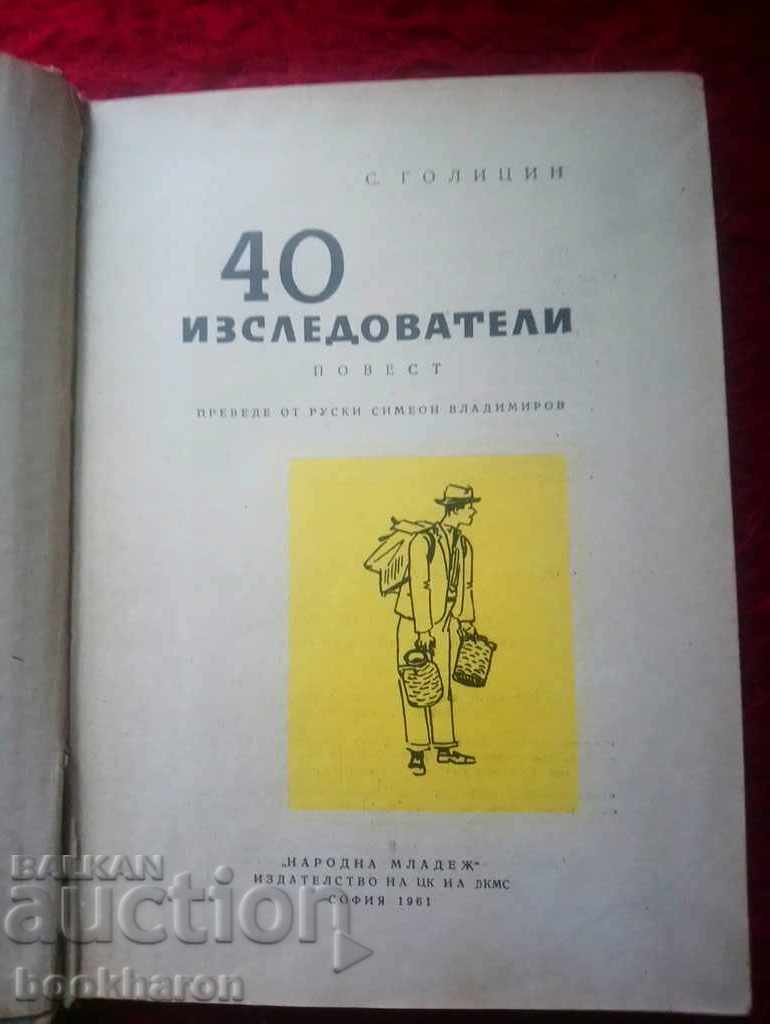 Auction Sergey Golitsin: 40 researchers Auction Sergey Golitsin: 40 researchers