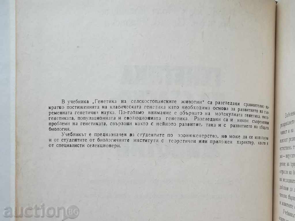 Genetics of Farm Animals - Y. Vassileva 1987 with price 10.00 BGN | € 5.11 Genetics of Farm Animals - Y. Vassileva 1987 with price 10.00 BGN | € 5.11